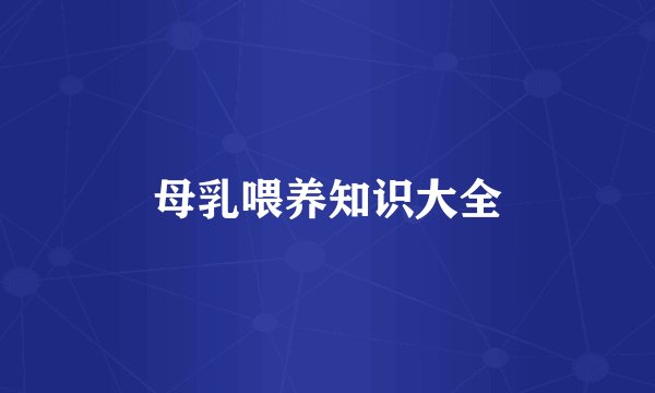 母乳喂养知识大全