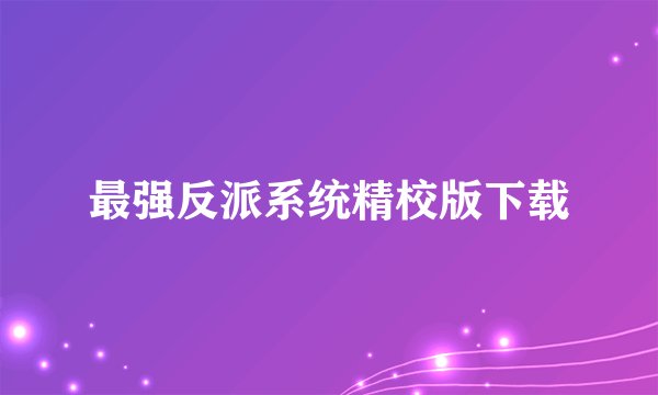 最强反派系统精校版下载