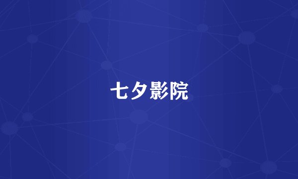七夕影院