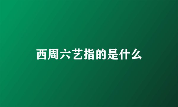 西周六艺指的是什么