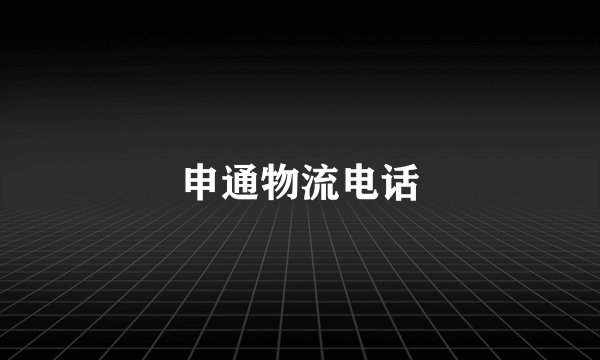 申通物流电话