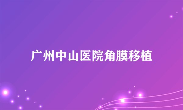 广州中山医院角膜移植