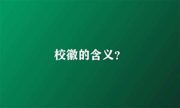 校徽的含义？