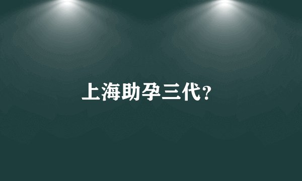 上海助孕三代？