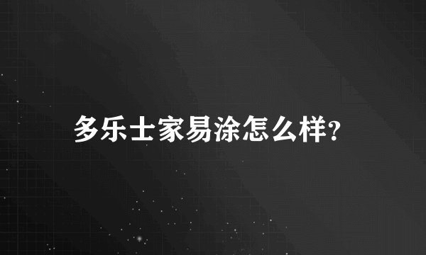 多乐士家易涂怎么样?