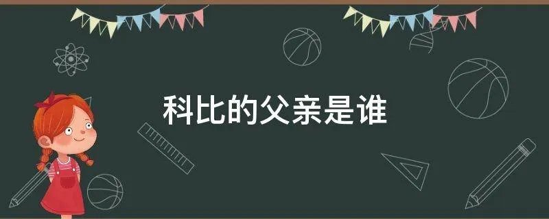 科比的父亲是谁