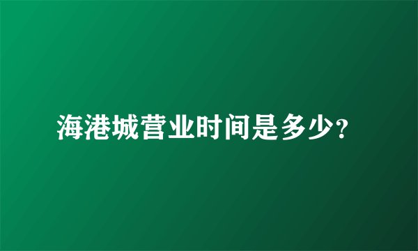 海港城营业时间是多少？