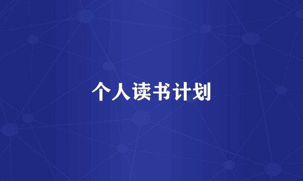 个人读书计划