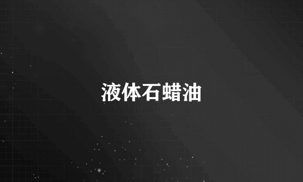液体石蜡油