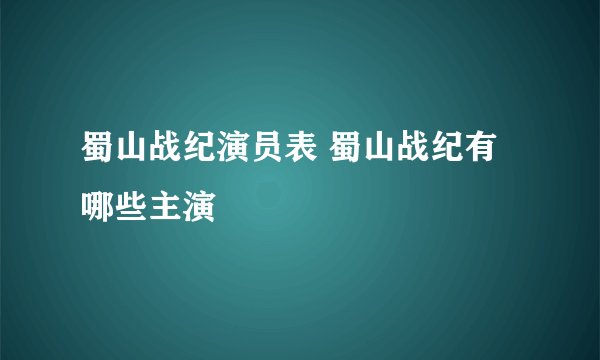 蜀山战纪演员表 蜀山战纪有哪些主演