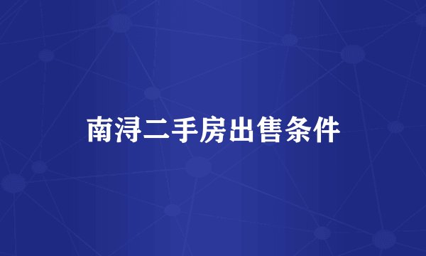 南浔二手房出售条件