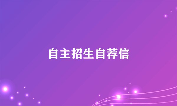 自主招生自荐信