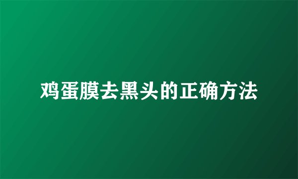 鸡蛋膜去黑头的正确方法