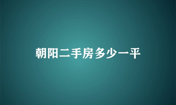 朝阳二手房多少一平