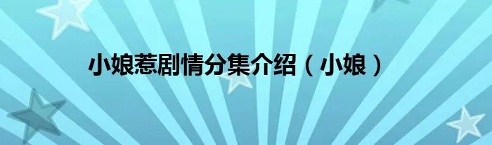 小娘惹剧情分集介绍（小娘）
