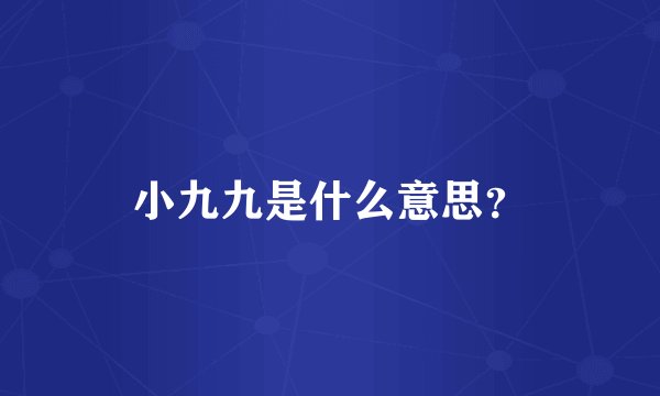 小九九是什么意思？