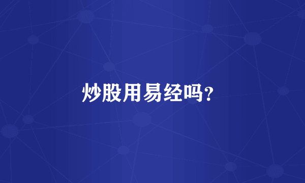炒股用易经吗？
