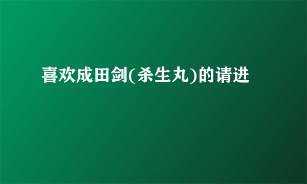 喜欢成田剑(杀生丸)的请进