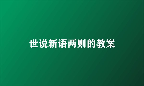 世说新语两则的教案