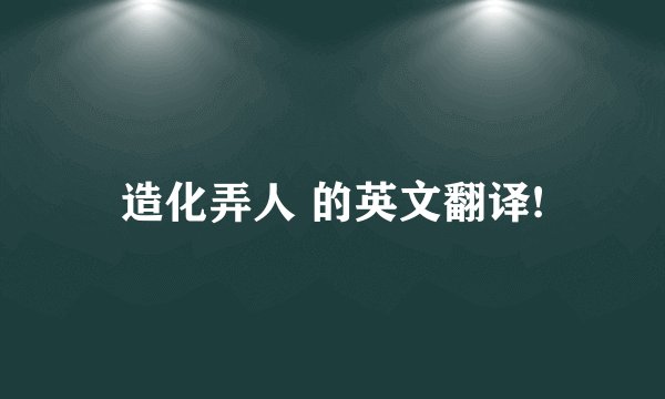 造化弄人 的英文翻译!