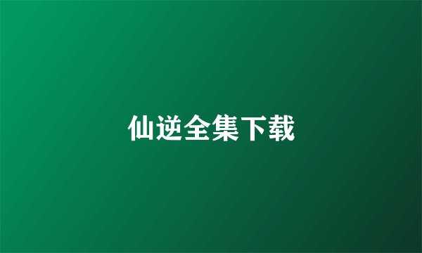 仙逆全集下载