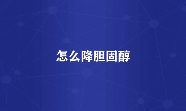 怎么降胆固醇