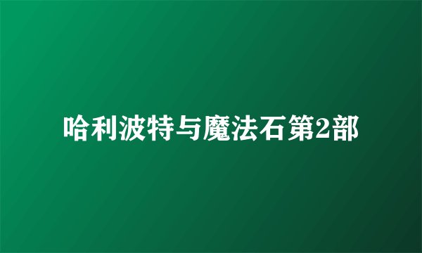 哈利波特与魔法石第2部