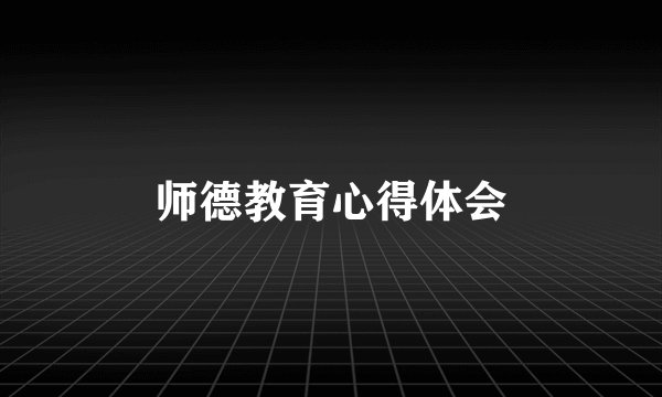 师德教育心得体会