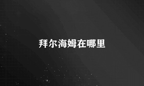 拜尔海姆在哪里
