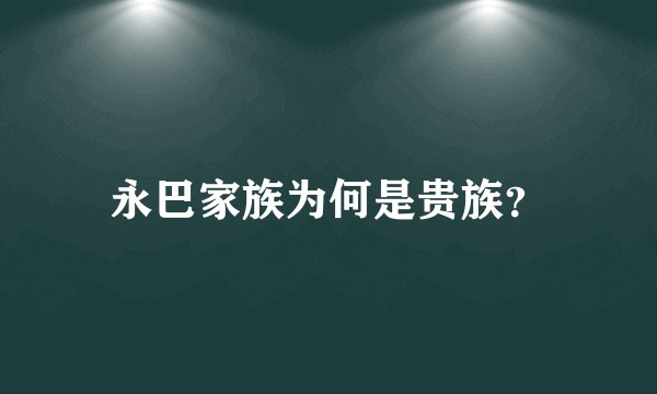 永巴家族为何是贵族？
