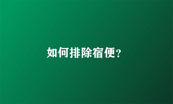 如何排除宿便?