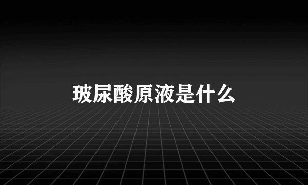 玻尿酸原液是什么