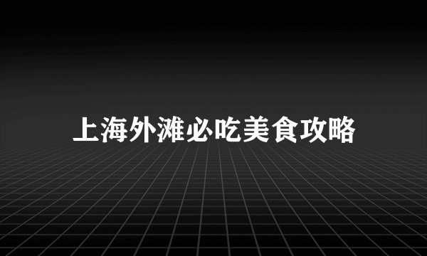 上海外滩必吃美食攻略