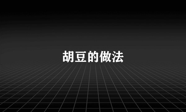 胡豆的做法