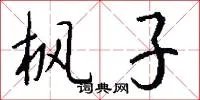枫子