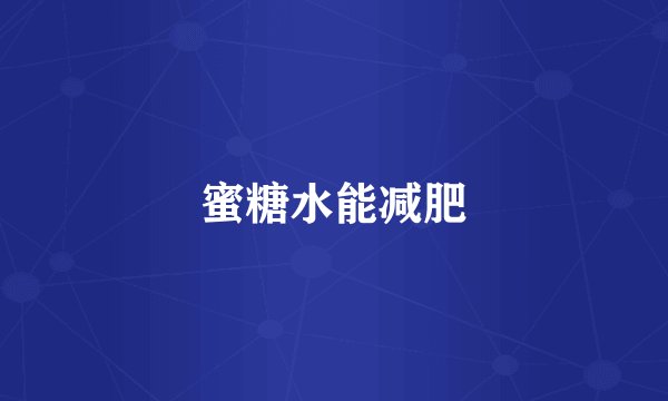 蜜糖水能减肥