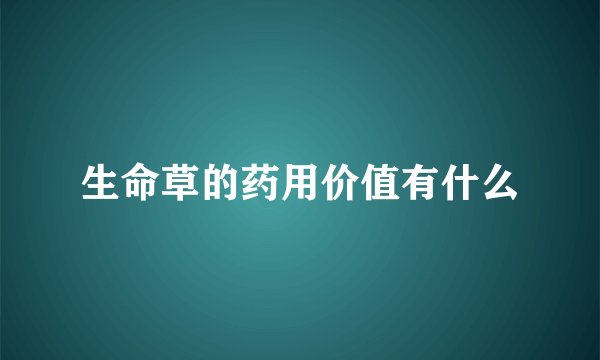 生命草的药用价值有什么