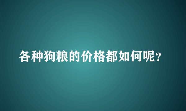 各种狗粮的价格都如何呢?