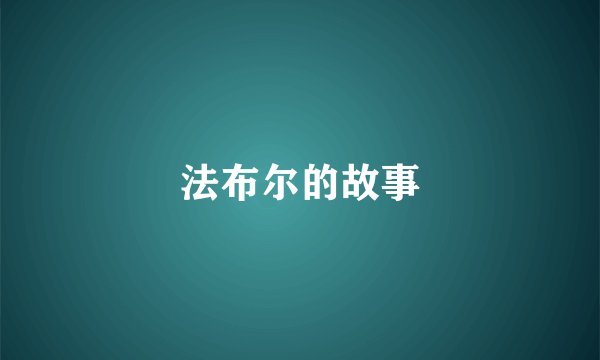 法布尔的故事