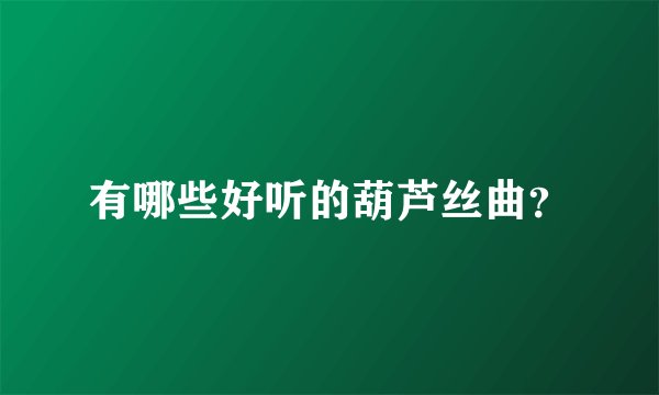 有哪些好听的葫芦丝曲？