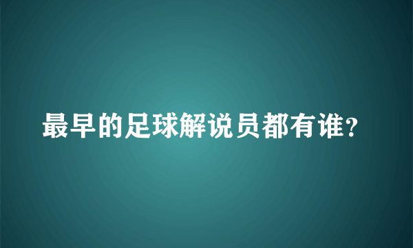 最早的足球解说员都有谁？