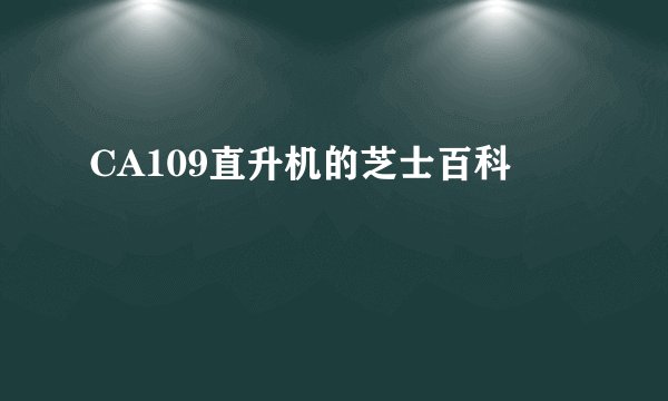 CA109直升机的芝士百科