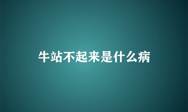 牛站不起来是什么病