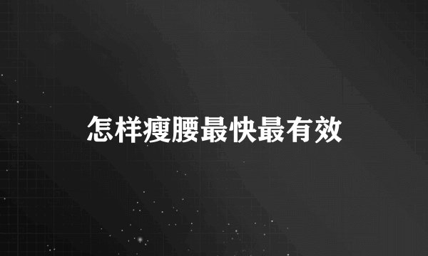 怎样瘦腰最快最有效