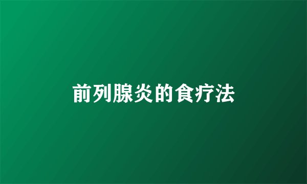 前列腺炎的食疗法