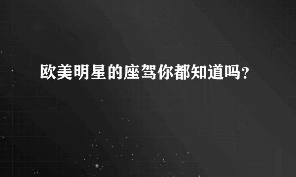 欧美明星的座驾你都知道吗?