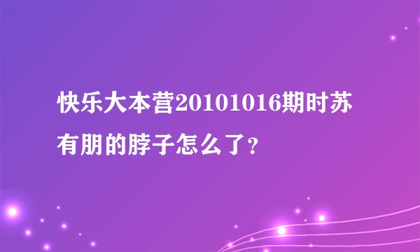 快乐大本营20101016期时苏有朋的脖子怎么了？