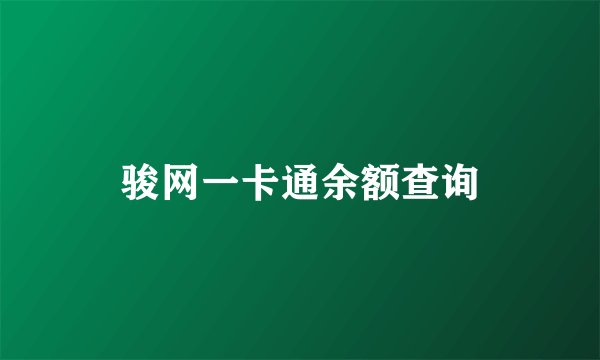 骏网一卡通余额查询