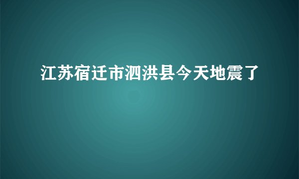 江苏宿迁市泗洪县今天地震了