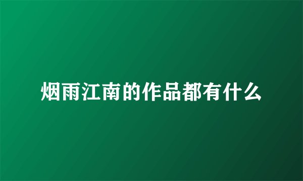 烟雨江南的作品都有什么
